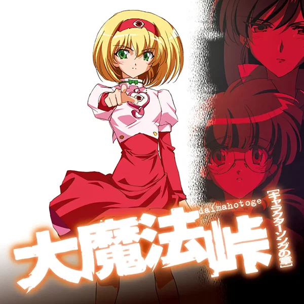 大魔法峠 －キャラクターソングの章－