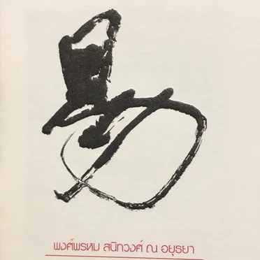 Ei อี้ (เปลี่ยนผ่าน) CD2 (Instrumental)