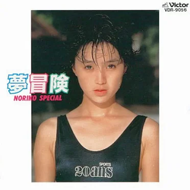 夢冒険 / NORIKO SPECIAL