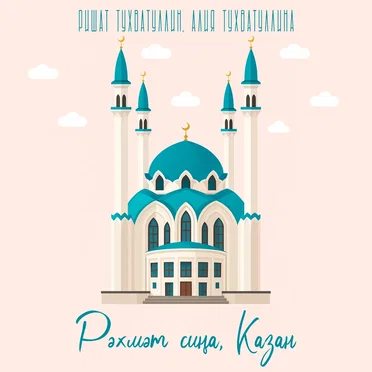 Рэхмэт сина, Казан