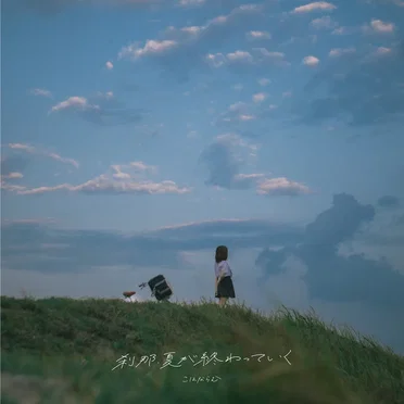刹那、夏が終わっていく