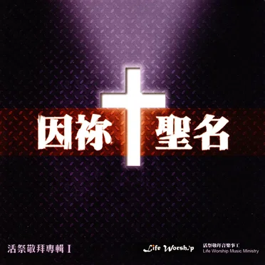 因祢聖名