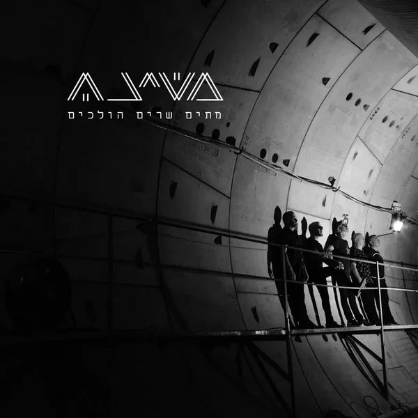 מתים שרים הולכים