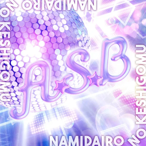 A・S・B