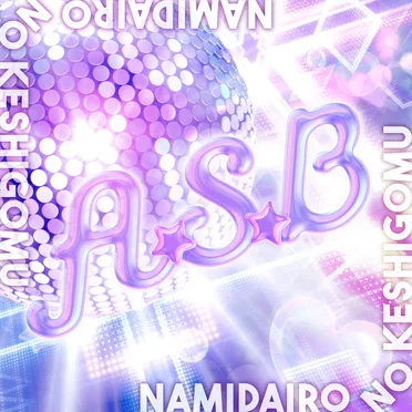 A・S・B