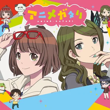 アニメを語レ! ～アニメガタリ同好会のテーマ～