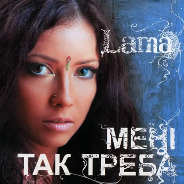 Мені так треба by Lama - album cover