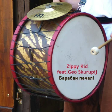 Барабан Печалі