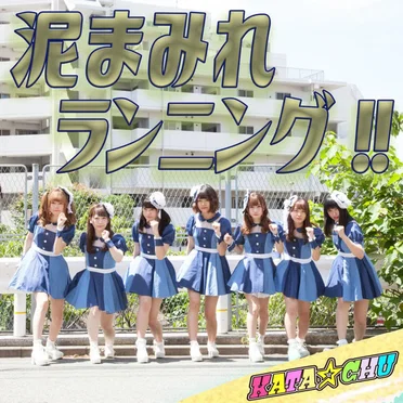 泥まみれランニング!!