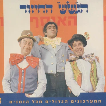 האוסף