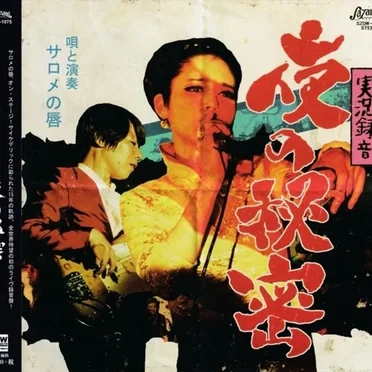 実況録音 夜の秘密