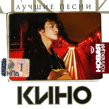Новая коллекция: Лучшие песни