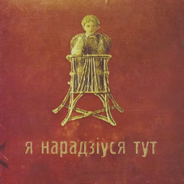 Я нарадзіўся тут by Я нарадзіўся тут - album cover