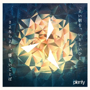よい朝を、いとしいひと／さよならより、優しいことば
