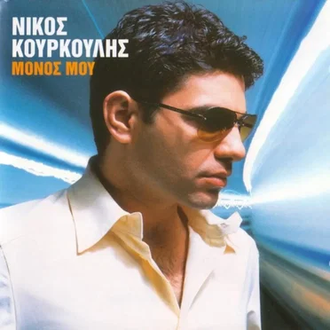 Μόνος μου by Νίκος Κουρκούλης - album cover