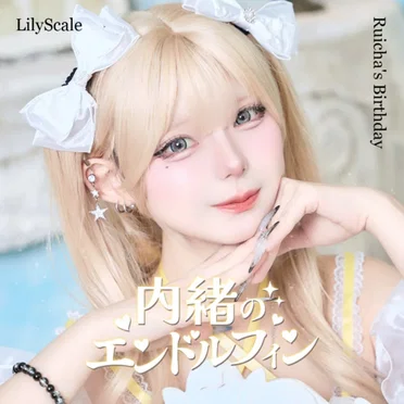 内緒のエンドルフィン (星宮るいちゃ Solo Ver.)