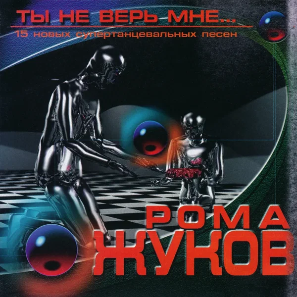 Ты не верь мне...