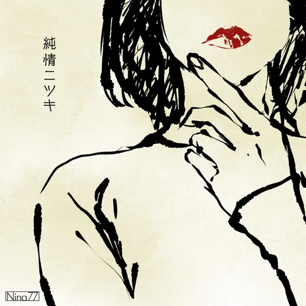純情ニツキ