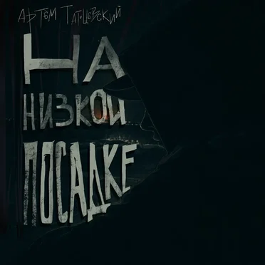 На низкой посадке