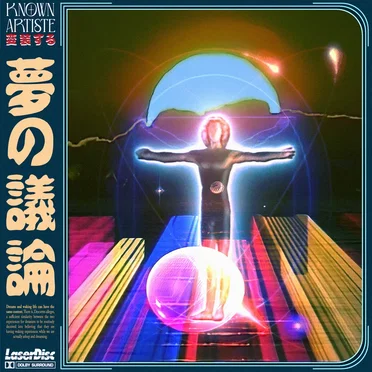 夢の議論