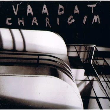 Sinking as a Stone by Vaadat Charigim - album cover