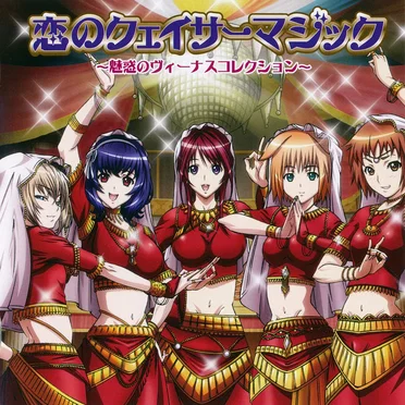 恋のクェイサーマジック ～魅惑のヴィーナスコレクション～
