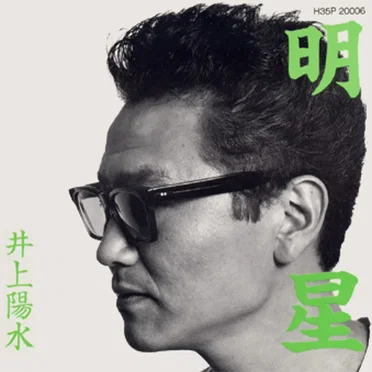 明星