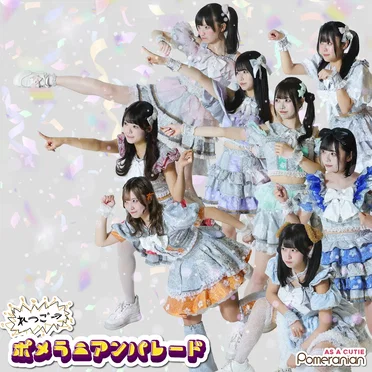 れつご→！ポメラニアンパレード！
