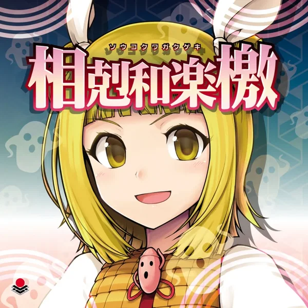 相剋和楽檄