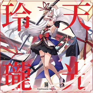 天光玲瓏