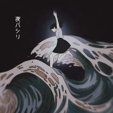 夜バシリ
