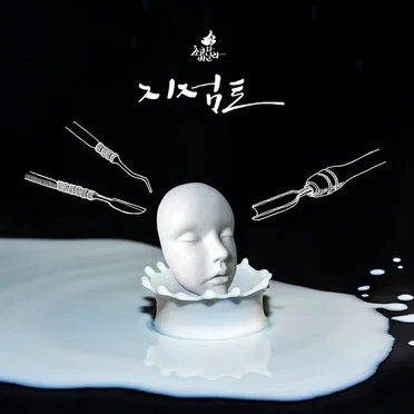 지점토 (My Mask) by 초코와 바닐라 - album cover