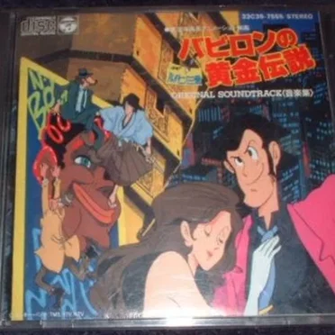 ルパン三世 バビロンの黄金伝説 音楽集