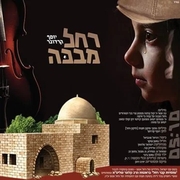 רחל מבכה