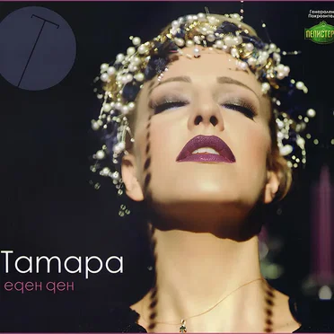 Еден ден by Тамара Тодевска - album cover