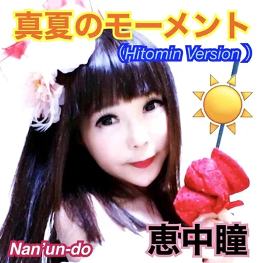 真夏のモーメント (Hitomin Ver.) by 恵中瞳 - album cover