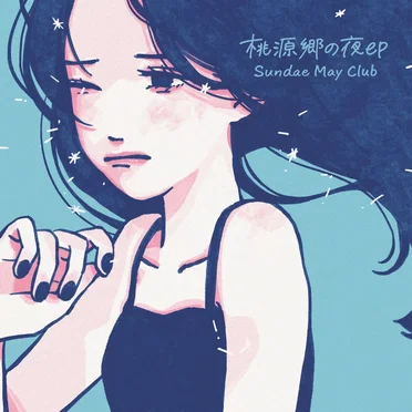 桃源郷の夜 ep by Sundae May Club - album cover