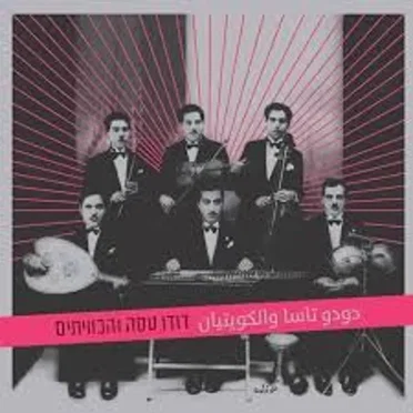 דודו טסה והכוויתים by דודו טסה והכוויתים - album cover