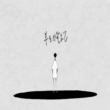 羊をかぞえて