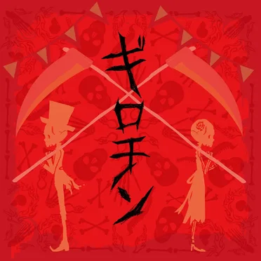ギロチン