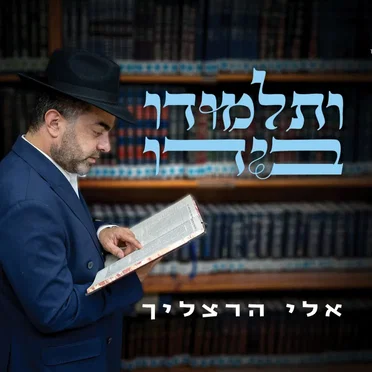 ותלמודו בידו by אלי הרצליך - album cover