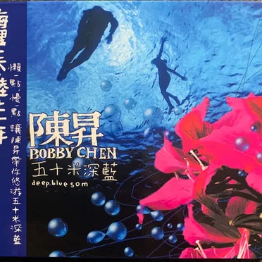 五十米深蓝