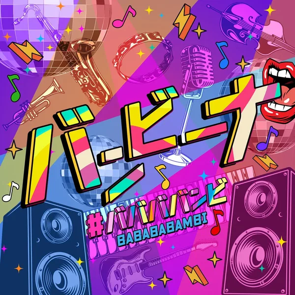 バンビーナ