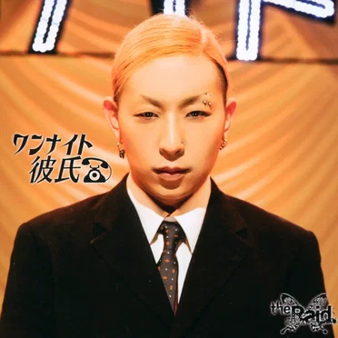 ワンナイト彼氏