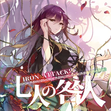 七人の咎人 by IRON ATTACK! - album cover