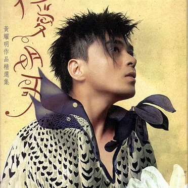 我愛明哥 黃耀明作品精選集