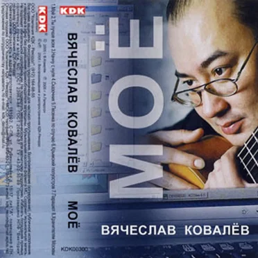 Вячеслав Ковалёв