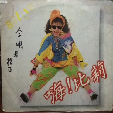 嗨!比莉