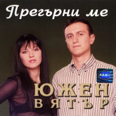 Южен Вятър