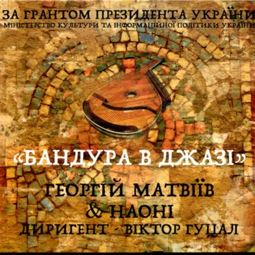 Бандура В Джазі